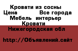 Кровати из сосны › Цена ­ 6 700 - Все города Мебель, интерьер » Кровати   . Нижегородская обл.